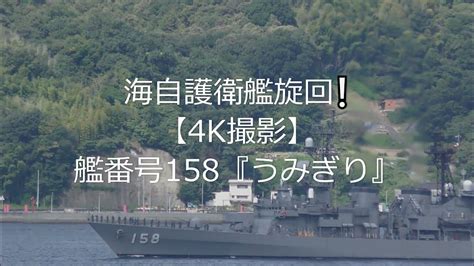 海自護衛艦旋回 【4k撮影】艦番号158『うみぎり』 Youtube