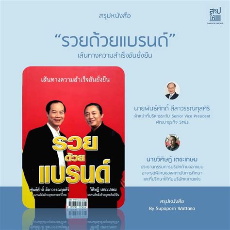 สรุปให้ สรุปหนังสือ รวยด้วยแบรนด์ การสร้างแบรนด์โดยยึดหลักธรรมาภิ