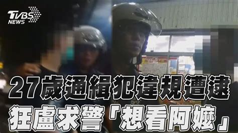 27歲通緝犯違規遭逮 狂盧求警「想看阿嬤」｜tvbs新聞tvbsnews01 Youtube