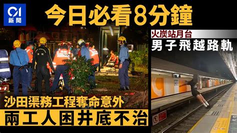 今日新聞 香港 奪命工業意外 2工人疑吸入沼氣困井底不治｜男子火炭站月台「飛越」路軌 ｜01新聞｜渠務｜沼氣｜工業意外｜月台｜杜拜｜蕭定一