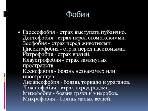 Презентация по биологии на тему Фобии доклад, проект