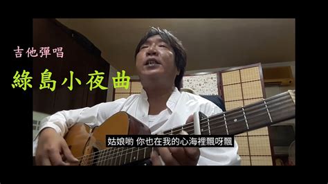 1954年經典國語老歌【綠島小夜曲】順哲 不插電吉他彈唱 Yt歌詞字幕 Youtube