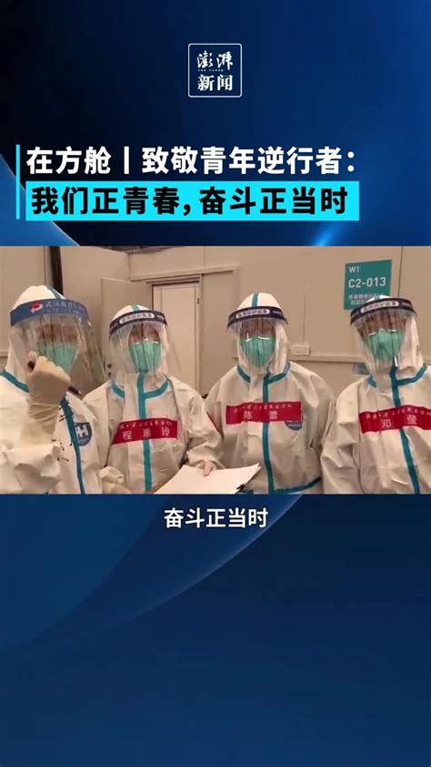 在方舱丨致敬青年逆行者：我们正青春，奋斗正当时凤凰网视频凤凰网