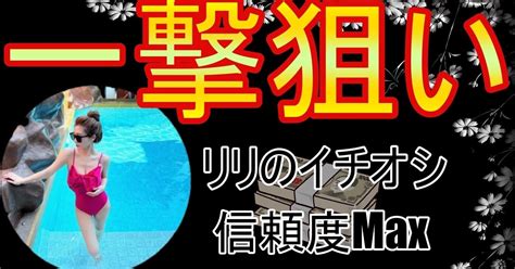 531🎯リリのイチオシレース🎯回収率重視👀自身度sss＋ ️‍🔥1700以降狙えるレース🛥｜舟娘💓リリ