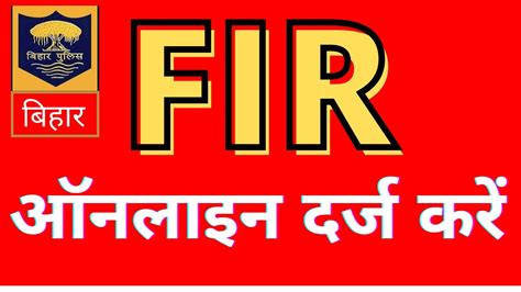 बिहार में ऑनलाइन Fir कैसे करें Online Fir Kaise Kare बिहार में