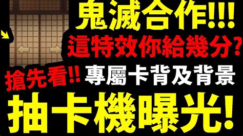 【神魔之塔】鬼滅合作🔥『抽卡機特效搶先看』這特效你給幾分？【大正和室】【鬼滅之刃】【阿紅實況】 Youtube