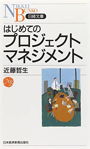 『はじめてのプロジェクトマネジメント』｜感想・レビュー 読書メーター