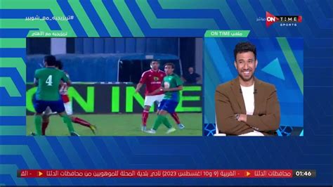 ملعب Ontime محمود تريزيجيه يختار أغلي بطولتين له مع الأهلي كلاعب