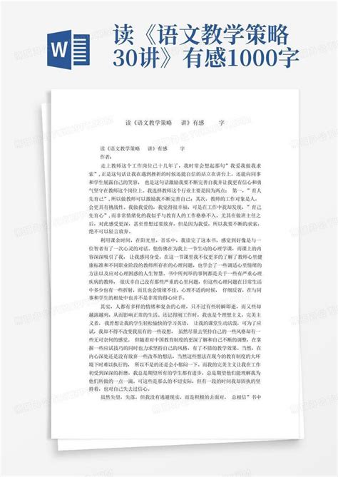 读《语文教学策略30讲》有感1000字 Word模板下载编号lazzjvbg熊猫办公