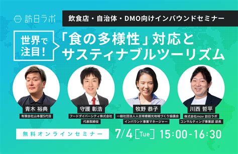 世界で注目！「食の多様性」対応から実践するサスティナブルツーリズムとは？【飲食店・自治体・dmo向けインバウンドセミナー】｜株式会社movの