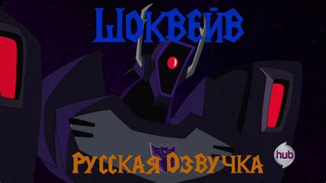 Шоквейв из Анимейтидрусская озвучка 1 часть - YouTube