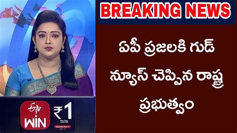 ఏపీ ప్రజలకు గుడ్ న్యూస్ చెప్పిన రాష్ట్ర ప్రభుత్వం 2023 Youtube