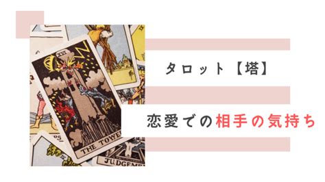 タロット【塔】相手の気持ち恋愛の未来復縁を占う時の解釈例！逆位置も詳しく解説 Ura Ulala