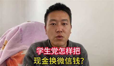 【好奇杜小二】学生党怎样把现金换微信钱？教你三种方法粉丝数2360作品数6189 教育视频 免费在线观看 爱奇艺