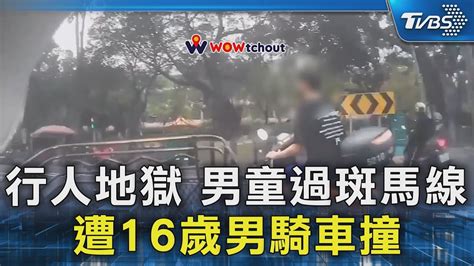 行人地獄 男童過斑馬線遭16歲男騎車撞｜tvbs新聞 Tvbsnews02 Youtube