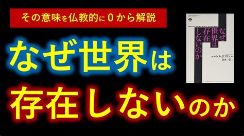 なぜ世界は存在しないのか？【人生を変える・宇宙一わかりやすい仏教的解説】マルクス・ガブリエル の「新実在論」とは Youtube