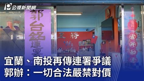 宜蘭、南投再傳連署爭議 郭辦：一切合法嚴禁對價｜20231111 公視晚間新聞 Youtube