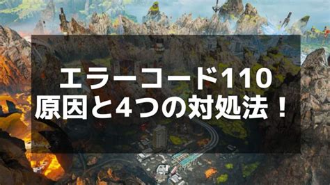 【apex】エラーコード110の原因と対処法まとめ Apex Legends攻略チャンピオン【エーペックス レジェンズ】 Magino Drive