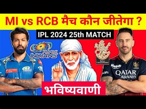 कन जतग आज क मच Mumbai vs Bangalore aaj match kaun jitega IPL