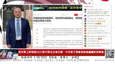 【路德时评】美空军上将预测2025年美中将开战，并命令一切训练以击败中共国为目的意味着什么？中共发文将不会被美制裁威胁吓住将继续对俄军援； 1 28 2023【路德 墨博士 金刚】 Youtube