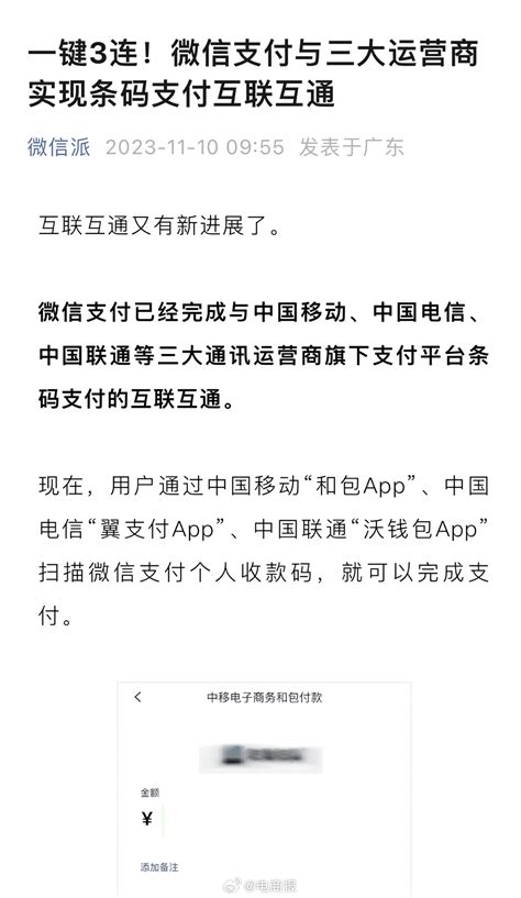 互联互通更进一步！三大运营商微信支付条码新浪新闻