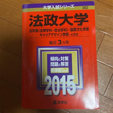 法政大学 法学部〈法律学科・政治学科〉 国際文化学部 キャリアデザイン学部 A メルカリ