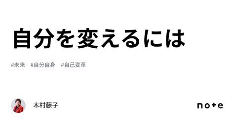 自分を変えるには｜木村藤子