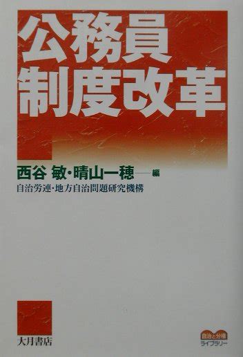 楽天ブックス 公務員制度改革 西谷敏 9784272210749 本