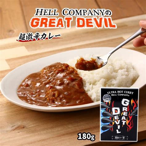 レトルトカレー Hell Company Great Devil 超激辛カレー 180g 超激辛カレー 激辛カレー かれー