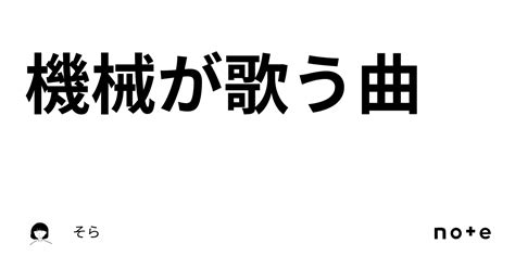 機械が歌う曲｜そら