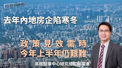 去年内地房企陷寒冬 严跃进：政策见效需时 今年上半年仍艰难 凤凰网视频 凤凰网