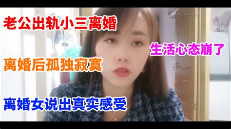 老公出轨小三离婚，离婚女说出真实感受，离婚后孤独寂寞，生活心态崩了！ Youtube