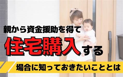 親から資金援助を得て住宅購入する場合に知っておきたいこととは｜柏市の戸建てなら日本アイディアル不動産