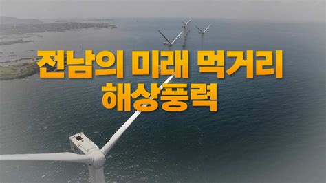 민선8기 현안 전남 미래신산업 해상풍력