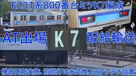 【e231系800番台ミツk7編成が4月24日出場】e231系800番台は4編成目の機器更新となり、e231系お化けインバーターは残り3編成に