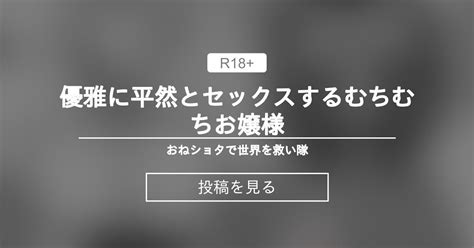 優雅に平然とセックスするむちむちお嬢様 おね〇〇〇で世界を救い隊 Hanabi の投稿｜ファンティア[fantia]