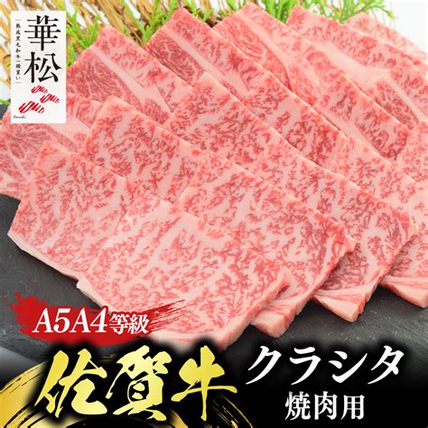 佐賀牛クラシタ 焼肉用 クラシタ 【通販】熟成佐賀牛専門店 華松