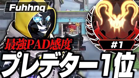 【apex】現プレデター1位の最強padプレイヤーfuhhnqの感度デバイスをご紹介【キル集あり】 Youtube