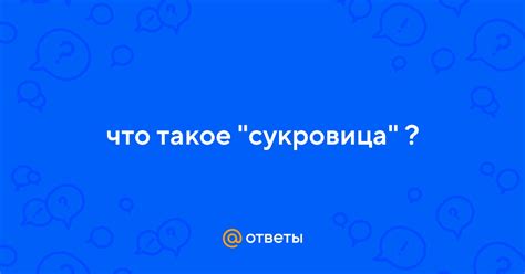 Ответы Mail: что такое "сукровица"