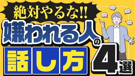 嫌われる話し方4選！避けるべきコミュニケーションとは？ Youtube