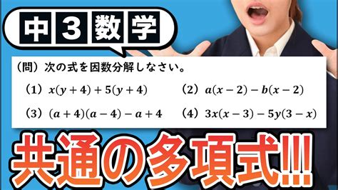 【因数分解】共通の多項式で因数分解する問題をわかりやすく解説！【中3数学】 Youtube