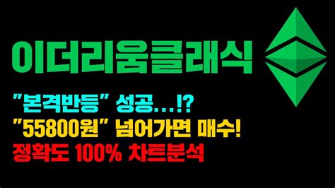 이더리움클래식 긴급 정확도 100 차트분석 본격반등 성공 55800원 넘어가면 매수 코인시황