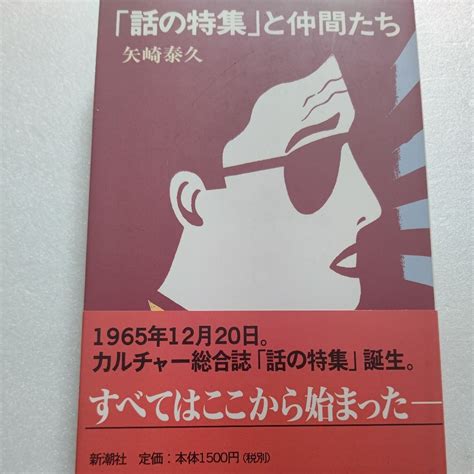 サイン本 話の特集と仲間たち 矢崎泰久 黎明期の梁山泊のような回想録 伊丹十三 筒井康隆 寺山修司 野坂昭如 三島由紀夫 和田誠 吉行淳之介