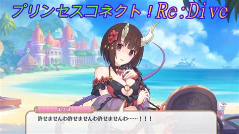 【プリコネr】これはやべー！騎士君に組み敷かれるユイを鬼の形相で見るエリコw Princess Connectredive Youtube