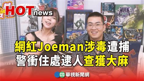 網紅Joeman涉毒遭捕 警衝住處逮人查獲大麻華視新聞 20231106 YouTube