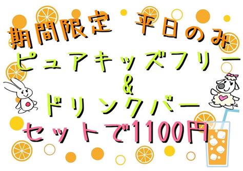 『平日限定お得なセットのご案内♪』ピュアハートキッズランド伏見桃山の最新情報 子供とお出かけ情報「いこーよ」