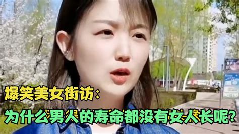 【爆笑美女采访】：请问为什么男人的寿命都没有女人长呢？【搞笑小沐子】 Youtube