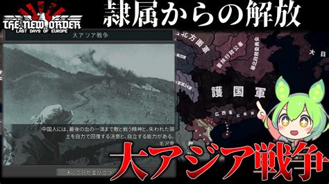 Hoi4 中国の自由 と 日本の覇権 を賭けた最後の戦争大アジア戦争VOICEVOX実況 YouTube