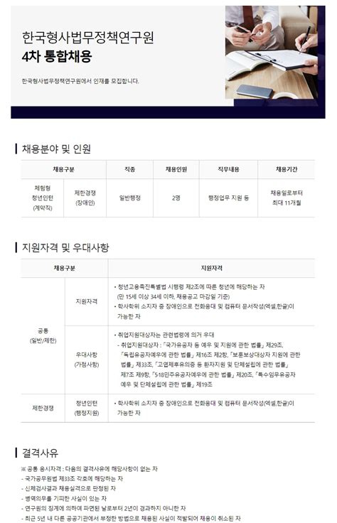 한국형사 법무정책연구원 2022년도 체험형 청년인턴 장애인 제한경쟁 채용 공고 연구회 제4차 통합채용 연구회ㆍ소관 연구기관