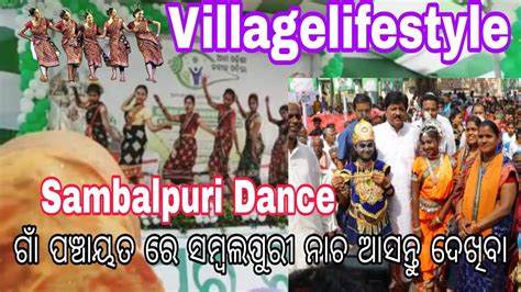 G P Dance program Sambalpuri Dance Villagelifestyle ଚକ ଜନହ